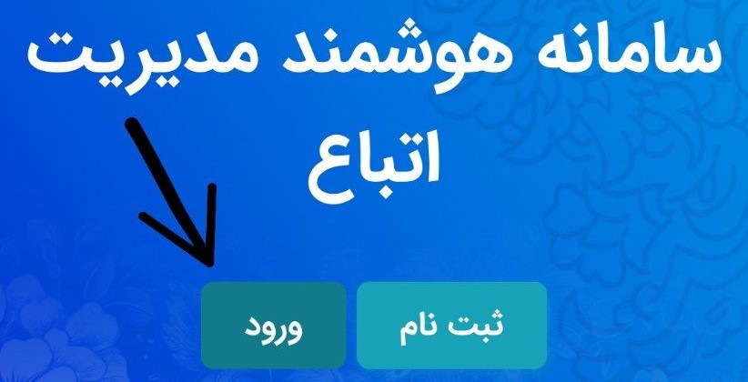 ورود به پروفایل کاربری در سهما