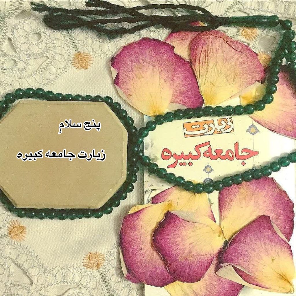 زیارت جامعه کبیره