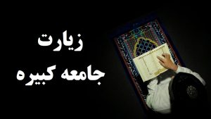 زیارت جامعه کبیره