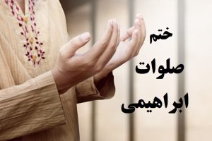 ختم صلوات ابراهیمی
