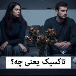 آدم تاکسیک چیست