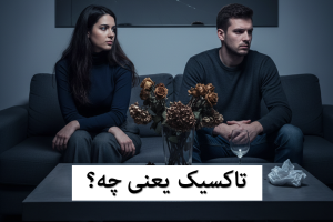 آدم تاکسیک چیست