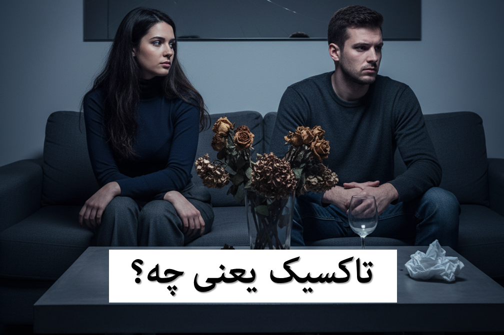 آدم تاکسیک چیست