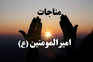 مناجات