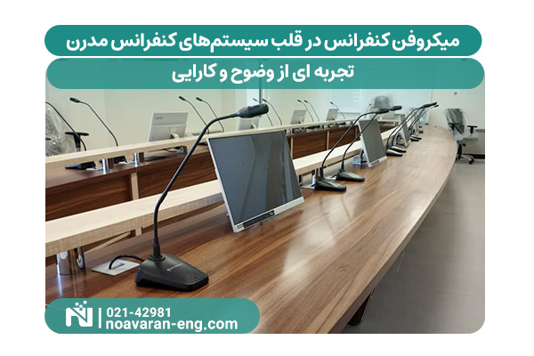 میکروفن کنفرانس در قلب سیستم_های کنفرانس مدرن