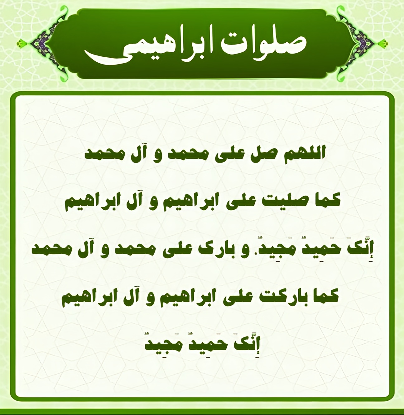 صلوات ابراهیمی