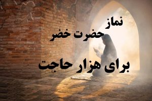 نماز حضرت خضر