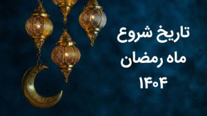 اولین روز ماه رمضان چه روزی است تاریخ شروع ماه رمضان 1404