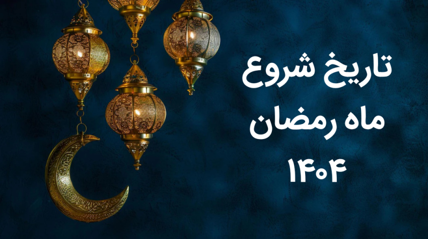 اولین روز ماه رمضان ۱۴۰۳و تاریخ پایان ماه رمضان ۱۴۰۴