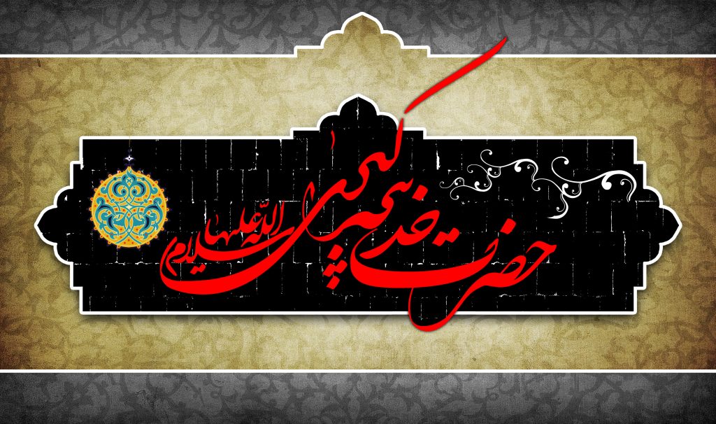 تاریخ وفات حضرت خدیجه در تقویم رمضان ۱۴۰۴