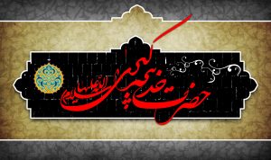 تاریخ وفات حضرت خدیجه 1403