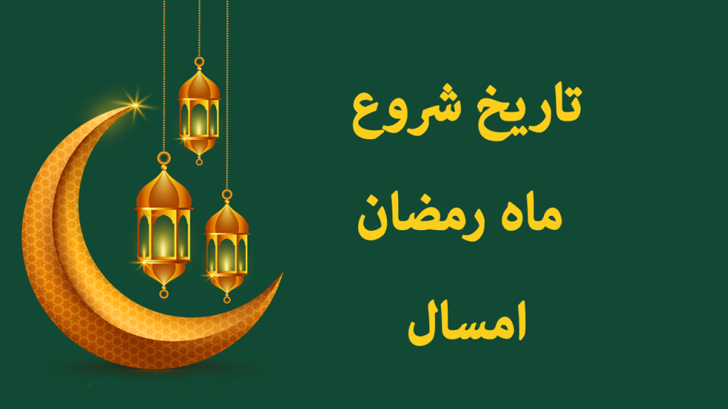 تاریخ اولین روز ماه رمضان ۱۴۰۴ و پایان رمضان امسال اعلام شد