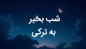 شب بخیر به ترکی