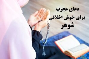 دعای خوش اخلاق شدن شوهر