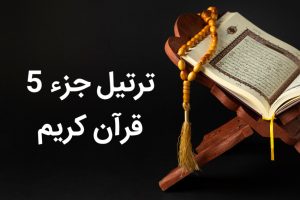 جزء پنجم قرآن صوتی زیبا با تندخوانی روان