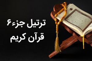 جزء ششم قرآن کریم + صوت و متن