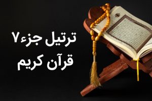 جزو هفت قرآن کریم