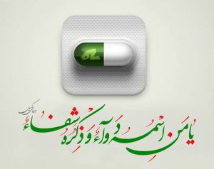 دعا برای شفای بیماران