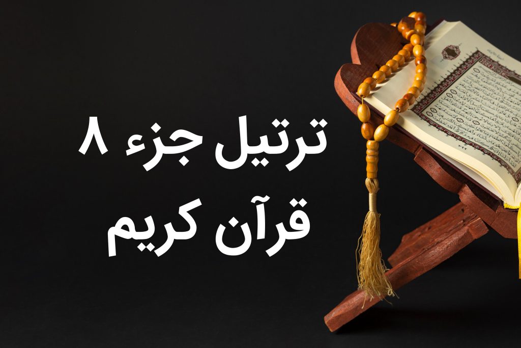 جزء هشتم قرآن صوتی تندخوانی با متن و ترجمه درشت جز ۸