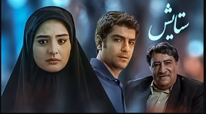 موسیقی های سریال ستایش و ساز غمگین