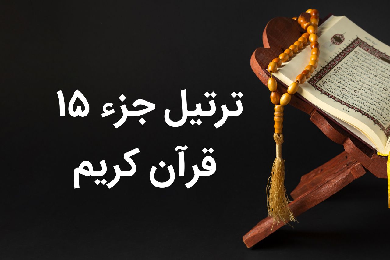 جزء پانزدهم قرآن صوتی تندخوانی با متن و ترجمه درشت جز 15 - ستاره