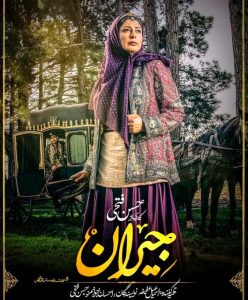 کتانه افشاری نژاد در جیران
