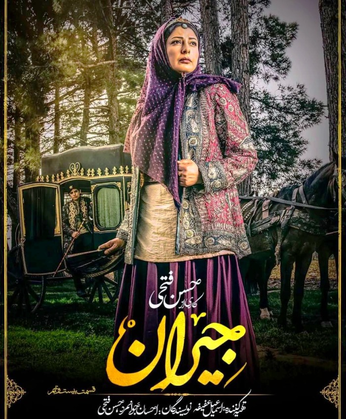 کتانه افشاری نژاد در جیران