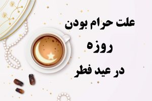 حکم روزه در عید فطر