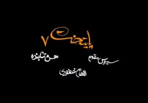 تیزر پایتخت 7