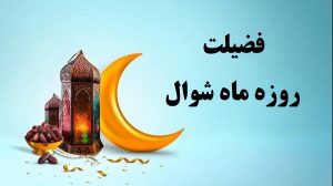 روزه ماه شوال