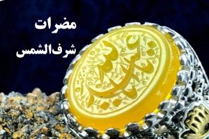 مضرات شرف الشمس