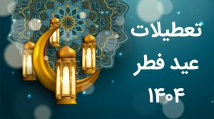 تعطیلات عید فطر 1404 تاریخ دقیق تعطیلات عید فطر 1404 چه روزی است؟