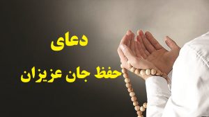 دعای حفظ جان عزیزان