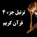 ترتیل جزء 4
