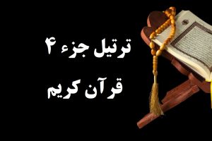 ترتیل جزء 4