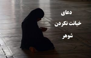 دعای خیانت نکردن