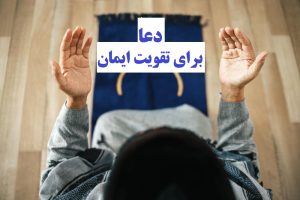 دعای تقویت ایمان