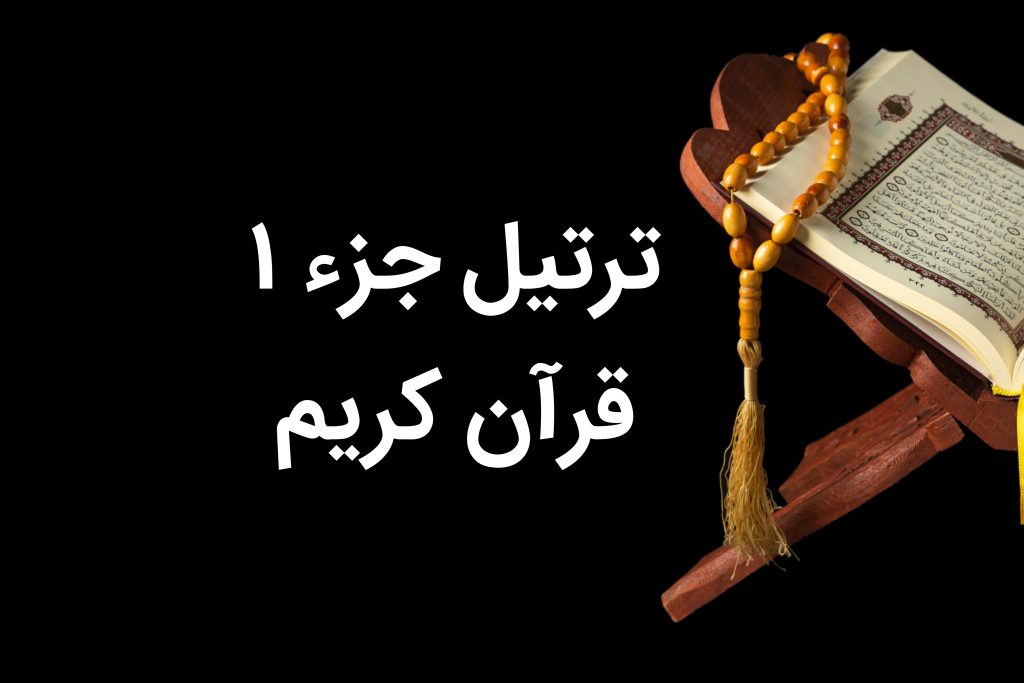 جزء اول قرآن صوتی تندخوانی با متن و ترجمه درشت جز ۱