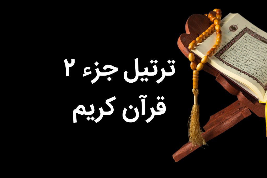 جزء دوم قرآن صوتی تندخوانی با متن و ترجمه درشت جز ۲