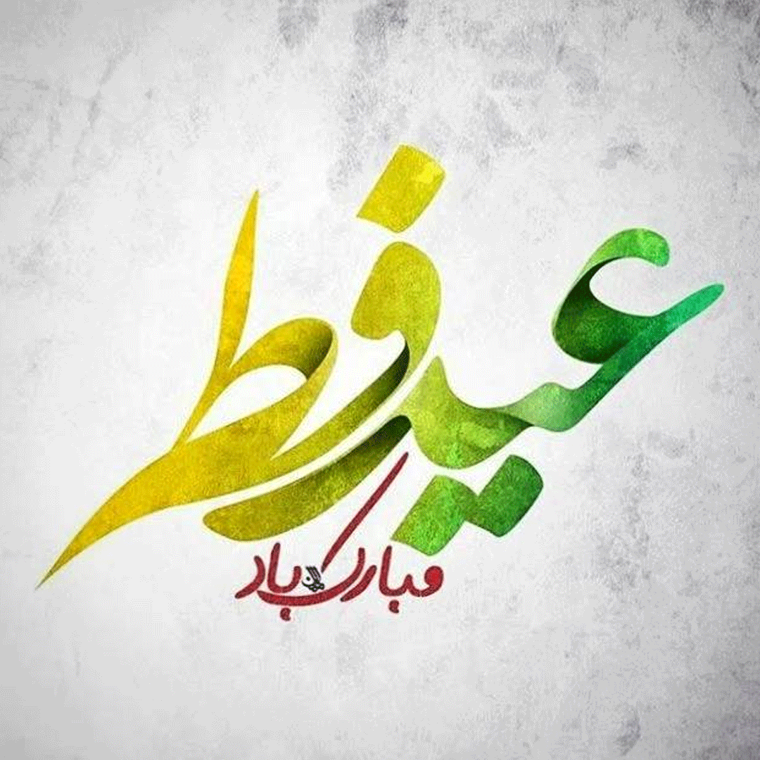 عید فطر