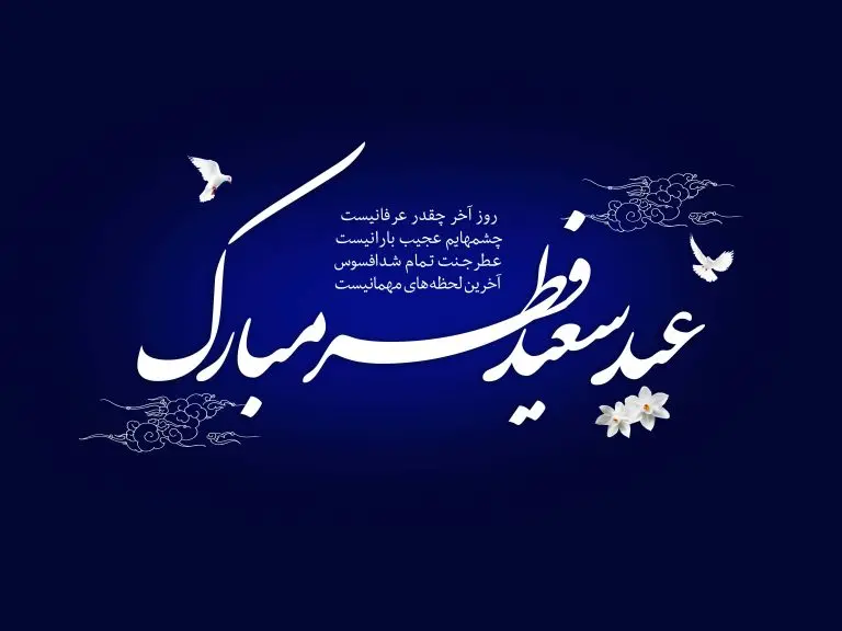 عید فطر مبارک