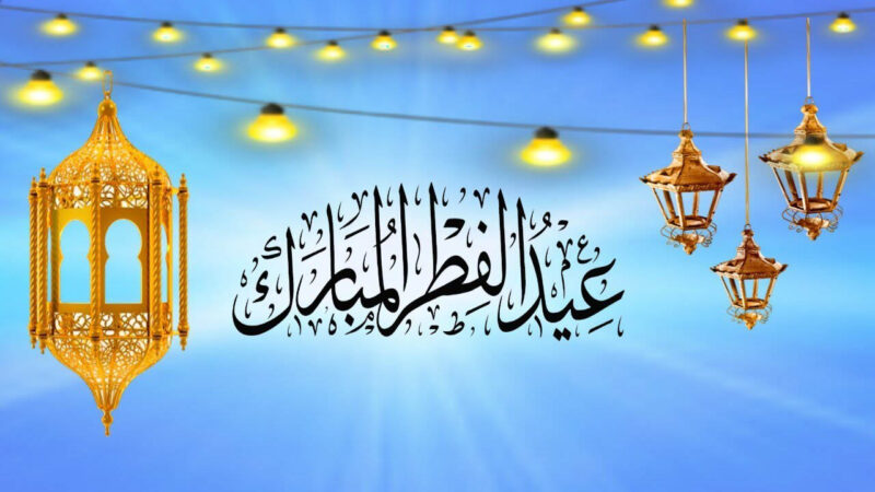 عید فطر مبارک