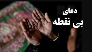 دعای بی نقطه