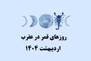 روزهای قمر در عقرب 1404
