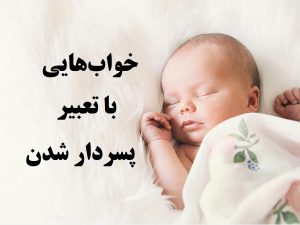 تعبیر خواب پسر