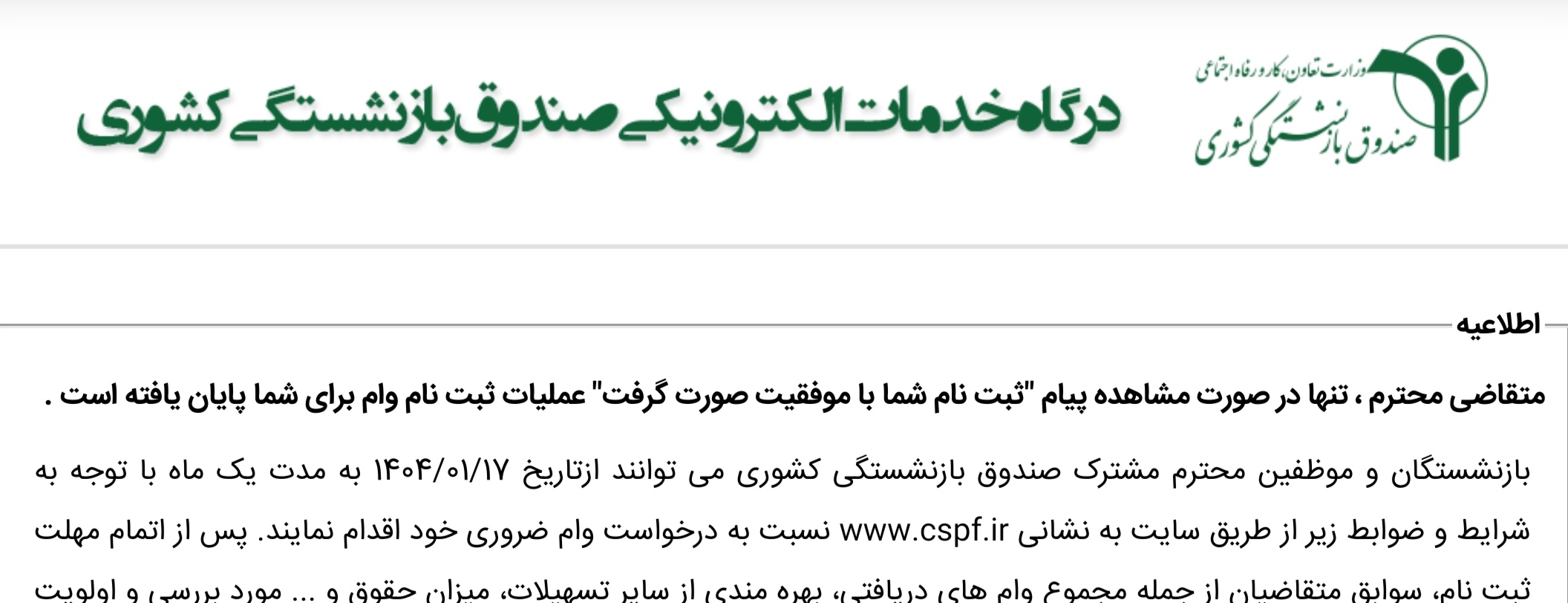 خدمات الکترونیکی برای ثبت نام وام ضروری بازنشستگان
