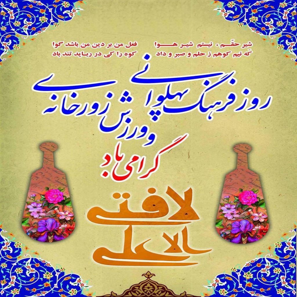 روز فرهنگ پهلوانی