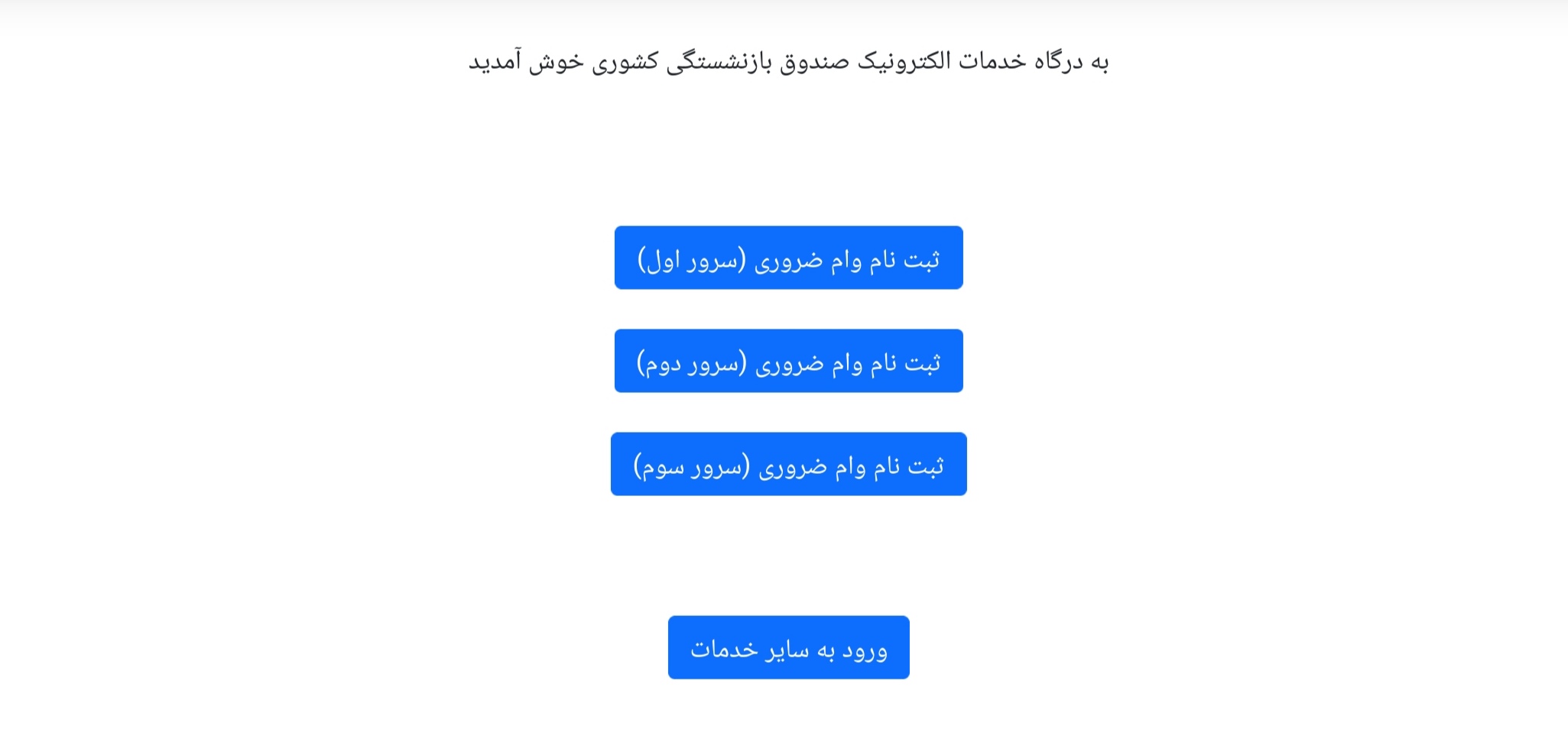 خدمات الکترونیکی صندوق بازنشستگی کشوری
