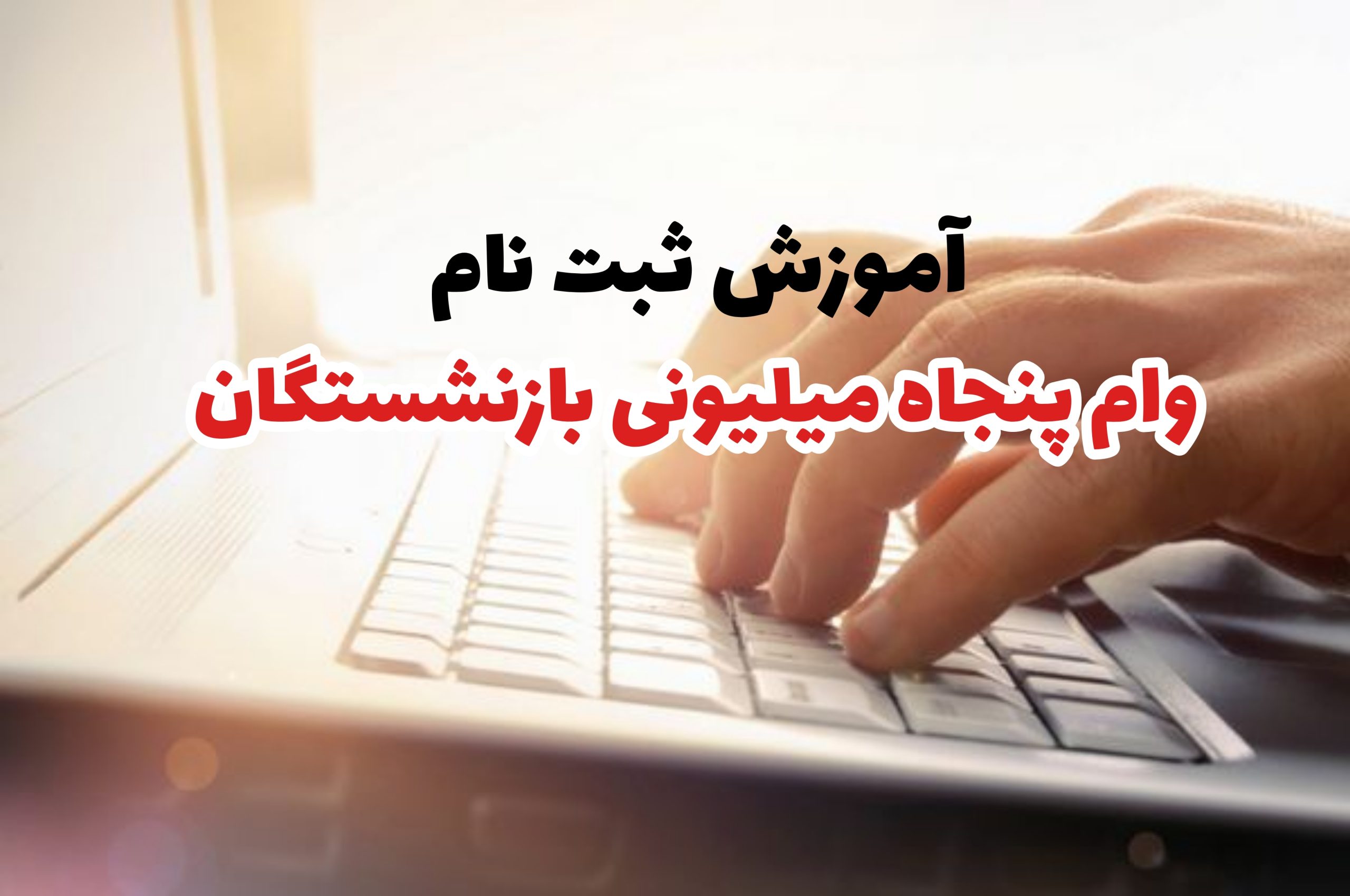 سایت ثبت نام وام ۵۰ میلیونی بازنشستگان کشوری+ آموزش ثبت نام وام cspf.ir