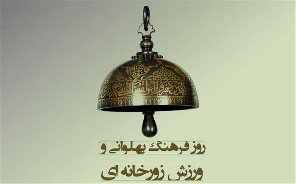 تاریخ روز فرهنگ پهلوانی و ورزش های زورخانه ای+ دلیل جالب نامگذاری